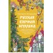 Русская елочная игрушка. Козули, космонавты и бонбоньерки в истории самого любимого праздника. Е. Мокрушева