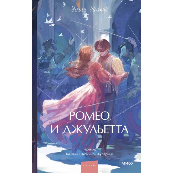 Ромео и Джульетта. Вечные истории. Young Adult. У. Шекспир