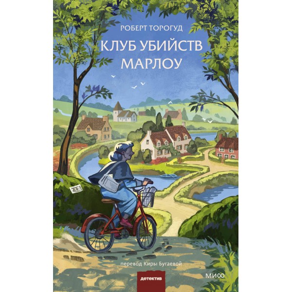 Клуб убийств Марлоу. Р. Торогуд