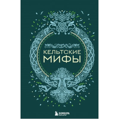 Кельтские мифы. 