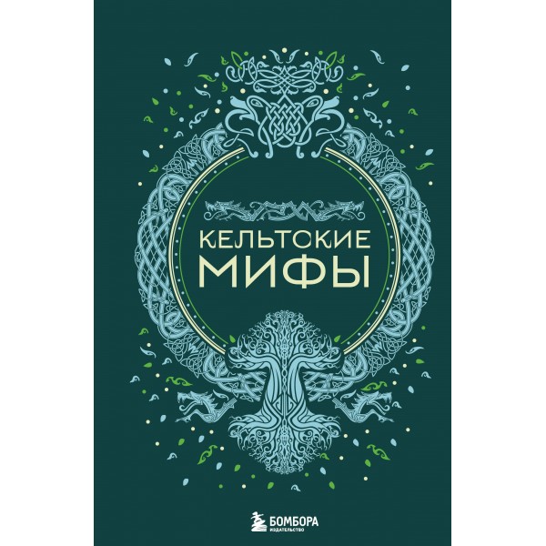 Кельтские мифы. 