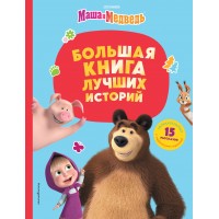 Маша и Медведь. Большая книга лучших историй. Маша и Медведь. Большая книга лучших историй.
