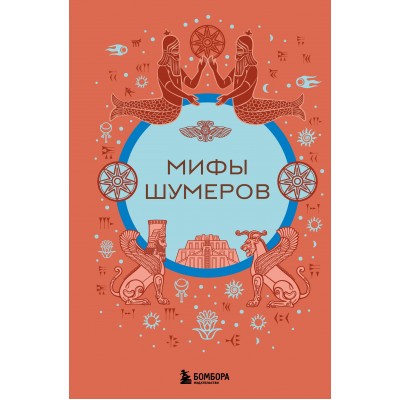 Мифы шумеров. 