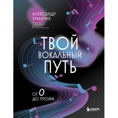 Твой вокальный путь: от 0 до профи. Уманчук А.В.