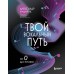 Твой вокальный путь: от 0 до профи. Уманчук А.В.