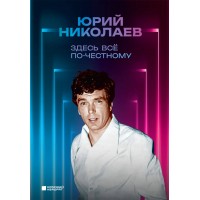 Здесь всё по-честному. Автобиография Юрия Николаева. Николаев Ю.А.