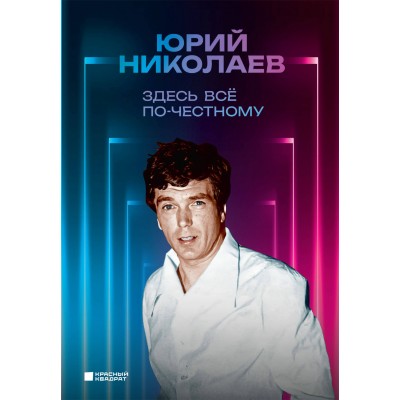 Здесь всё по-честному. Автобиография Юрия Николаева. Николаев Ю.А.