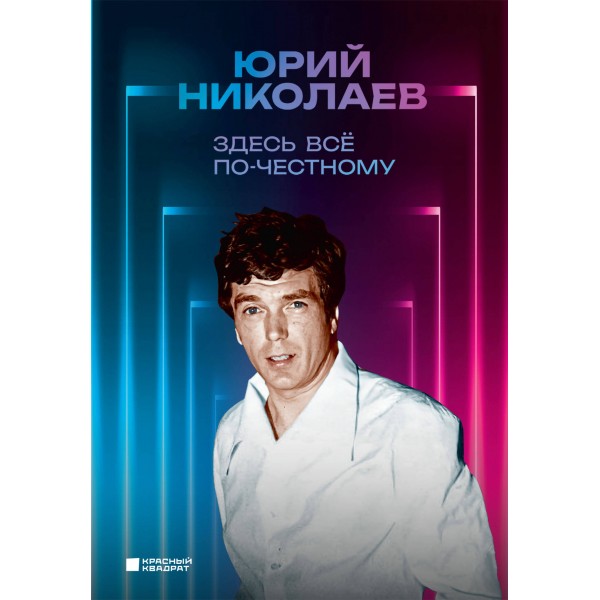 Здесь всё по-честному. Автобиография Юрия Николаева. Николаев Ю.А.