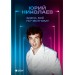 Здесь всё по-честному. Автобиография Юрия Николаева. Николаев Ю.А.