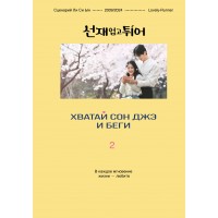 Хватай Сон Джэ и беги. Том 2 ( в подарочном оформлении). Ли Си Ын