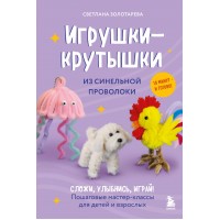 Игрушки - крутышки из синельной проволоки. Золотарева С.В.