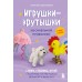 Игрушки - крутышки из синельной проволоки. Золотарева С.В.