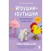Игрушки - крутышки из синельной проволоки. Золотарева С.В.