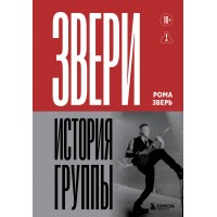 ЗВЕРИ. История группы. Р. Зверь