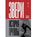 ЗВЕРИ. История группы. Р. Зверь