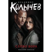 Слово вора. Колычев В.Г.