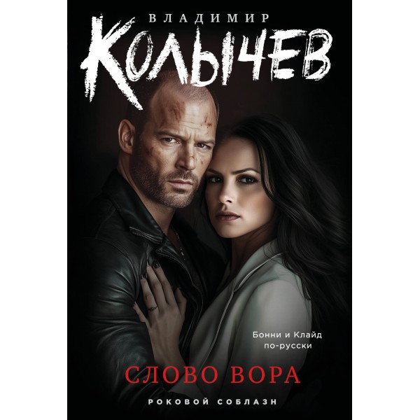 Слово вора. Колычев В.Г.