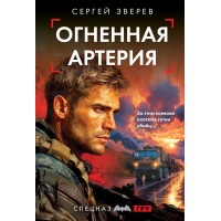 Огненная артерия. Зверев С.И. Огненная артерия. Зверев С.И.