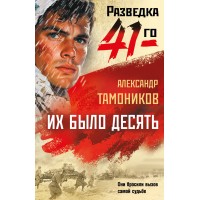 Их было десять. Тамоников А.А. Их было десять. Тамоников А.А.