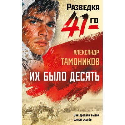 Их было десять. Тамоников А.А.