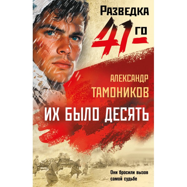 Их было десять. Тамоников А.А.