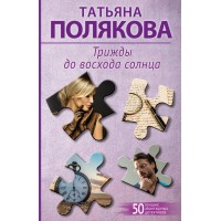 Трижды до восхода солнца. Полякова Т.В.