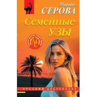 Семейные узы. Серова М.С. Семейные узы. Серова М.С.