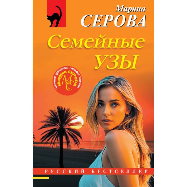 Семейные узы. Серова М.С.