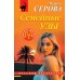Семейные узы. Серова М.С.