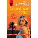 Семейные узы. Серова М.С.