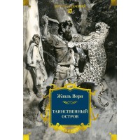 Таинственный остров. Ж. Верн