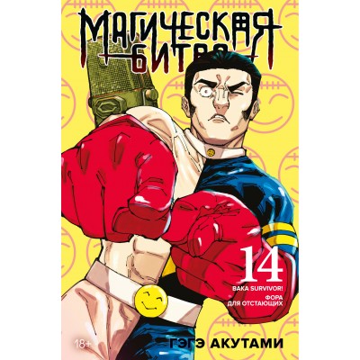 Магическая битва. Кн. 14. Baka Survivor! Фора для отстающих. Г. Акутами