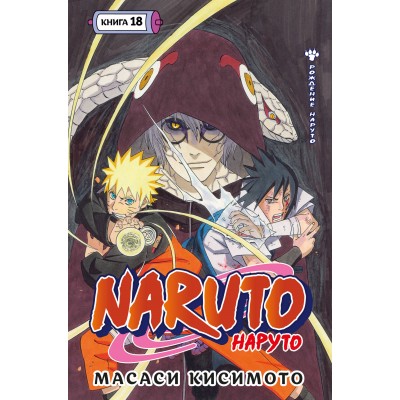 Naruto. Наруто. Книга 18. Рождение Наруто. М. Кисимото