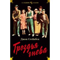 Гроздья гнева. Д. Стейнбек