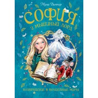 София и мышиный лорд. Возвращение в Волшебные миры. М. Витчер София и мышиный лорд. Возвращение в Волшебные миры. М. Витчер