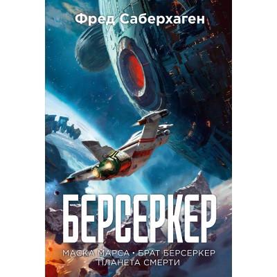 Берсеркер. Книга 1. Маска Марса. Брат берсеркер. Планета смерти. Саберхаген Ф.