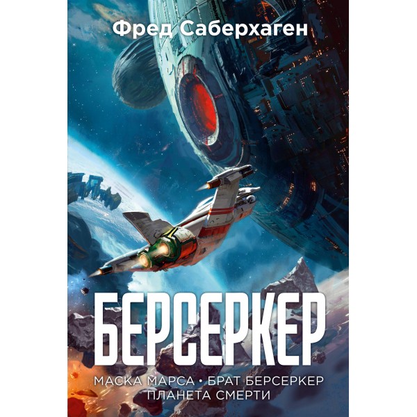 Берсеркер. Книга 1. Маска Марса. Брат берсеркер. Планета смерти. Саберхаген Ф.