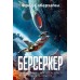 Берсеркер. Книга 1. Маска Марса. Брат берсеркер. Планета смерти. Саберхаген Ф.