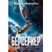 Берсеркер. Книга 1. Маска Марса. Брат берсеркер. Планета смерти. Саберхаген Ф.