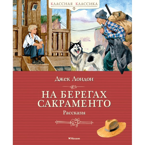 На берегах Сакраменто. Рассказы. Д. Лондон