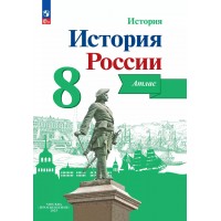 История России 8 класс. Атлас, 2025. Курукин И.В. Просвещение