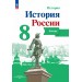 История России 8 класс. Атлас, 2025. Курукин И.В. Просвещение