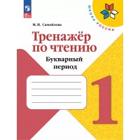 Чтение 1 класс. Тренажер. Букварный период 2025. Самойлова М.И. Просвещение