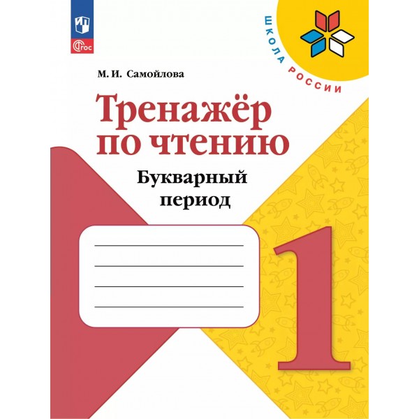 Чтение 1 класс. Тренажер. Букварный период 2025. Самойлова М.И. Просвещение