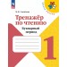 Чтение 1 класс. Тренажер. Букварный период 2025. Самойлова М.И. Просвещение