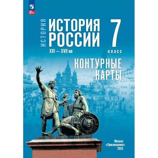 История. История России XVI—XVII вв. 7 класс. Контурные карты, 2025. Контурная карта. Тороп В.В. Просвещение