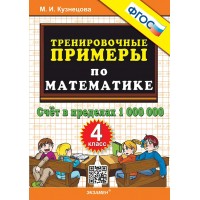 Математика 4 класс. Тренировочные примеры. Счет в пределах 1 000 000, 2025. Тренажер. Кузнецова М.И. Экзамен