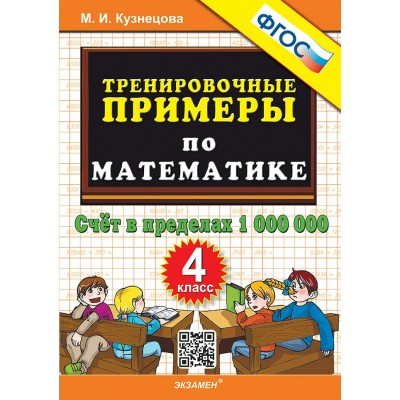 Математика 4 класс. Тренировочные примеры. Счет в пределах 1 000 000, 2025. Тренажер. Кузнецова М.И. Экзамен