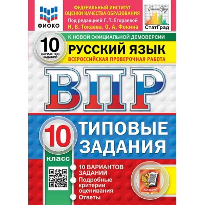 ВПР. Русский язык. 10 класс. Типовые задания. 10 вариантов заданий. Подробные критерии оценивания. Ответы. ФИОКО. 2026. Проверочные работы. Егораева Г.Т. Экзамен