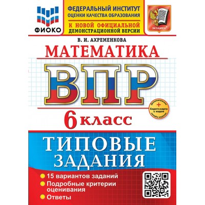 ВПР. Математика. 6 класс. Типовые задания. 15 вариантов заданий. Подробные критерии оценивания. Ответы. Скретч - карта с кодом. ФИОКО. 2026. Сборник Задач/заданий. Ахременкова В.И. Экзамен